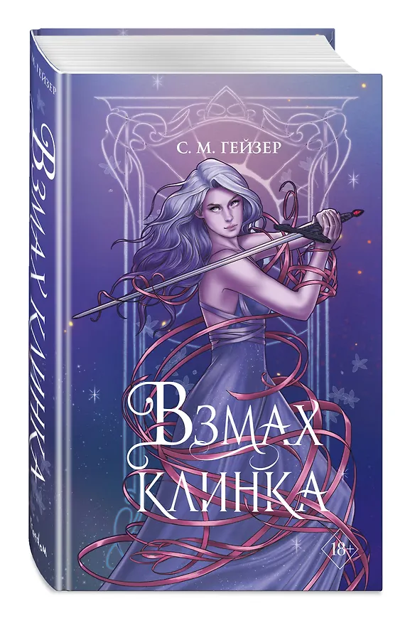Книга Взмах клинка (#2) (С.М. Гейзер) — 5