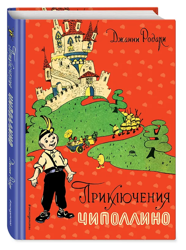 Книга Приключения Чиполлино (ил. И. Маликовой) (Джанни Родари) — 4