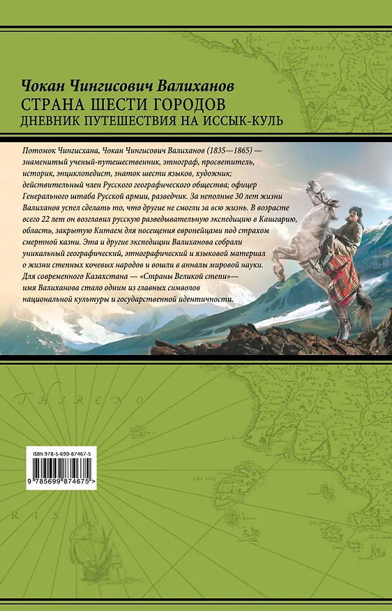 Книга Страна шести городов. Дневник путешествия на Иссык-Куль (Чокан Валиханов) — 2
