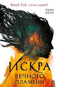 Искра вечного пламени