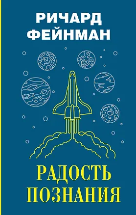 Книга Радость познания (Ричард Филлипс Фейнман)