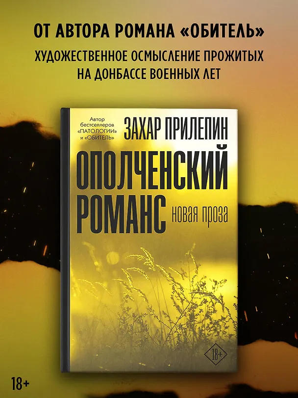 Книга Ополченский романс (Захар Прилепин) — 6
