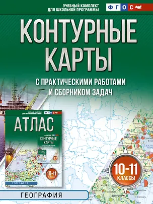 Книга География. 10-11 классы. Контурные карты с практическими работами и сборник задач. ФГОС (Россия в новых границах)! ()