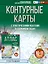 География. 10-11 классы. Контурные карты с практическими работами и сборник задач. ФГОС (Россия в новых границах)! — 3153294 — 1