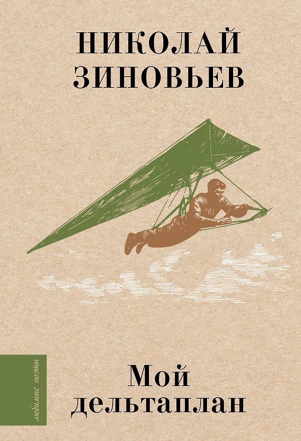 Книга Мой дельтаплан (Николай Зиновьев) — 1