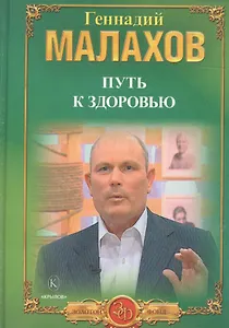 Путь к здоровью