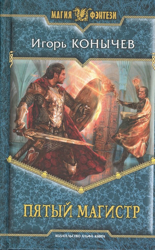 Книга Пятый магистр: фантастический роман (Игорь Конычев) — 1