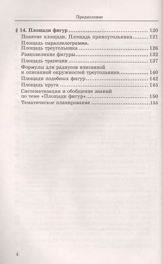 Книга Дидактические материалы и методические рекомендации для учителя по геометрии. 9 класс: к учебнику А.В. Погорелова «Геометрия" ФГОС(к новому учебнику) (Татьяна Мищенко) — 3