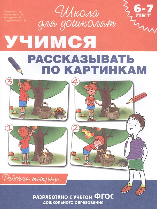 Книга 6-7 лет. Учимся рассказывать по картинкам (Рабочая тетрадь) (Светлана Гаврина) — 1