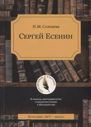 Сергей Есенин. В помощь преподавателям, старшеклассникам и абитуриентам — 2622400 — 1