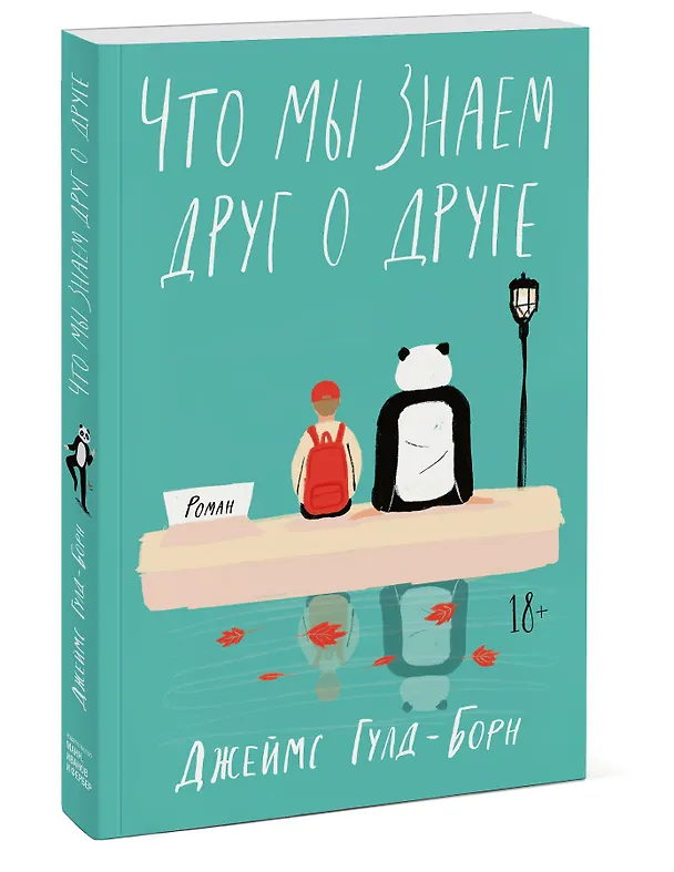 Книга Что мы знаем друг о друге (Джеймс Гулд-Борн) — 4