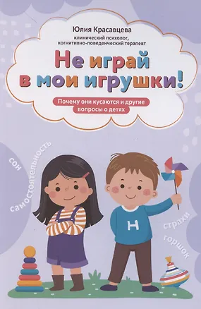 Книга Не играй в мои игрушки! Почему они кусаются и другие вопросы о детях (Юлия Красавцева)