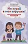 Не играй в мои игрушки! Почему они кусаются и другие вопросы о детях — 3079937 — 1