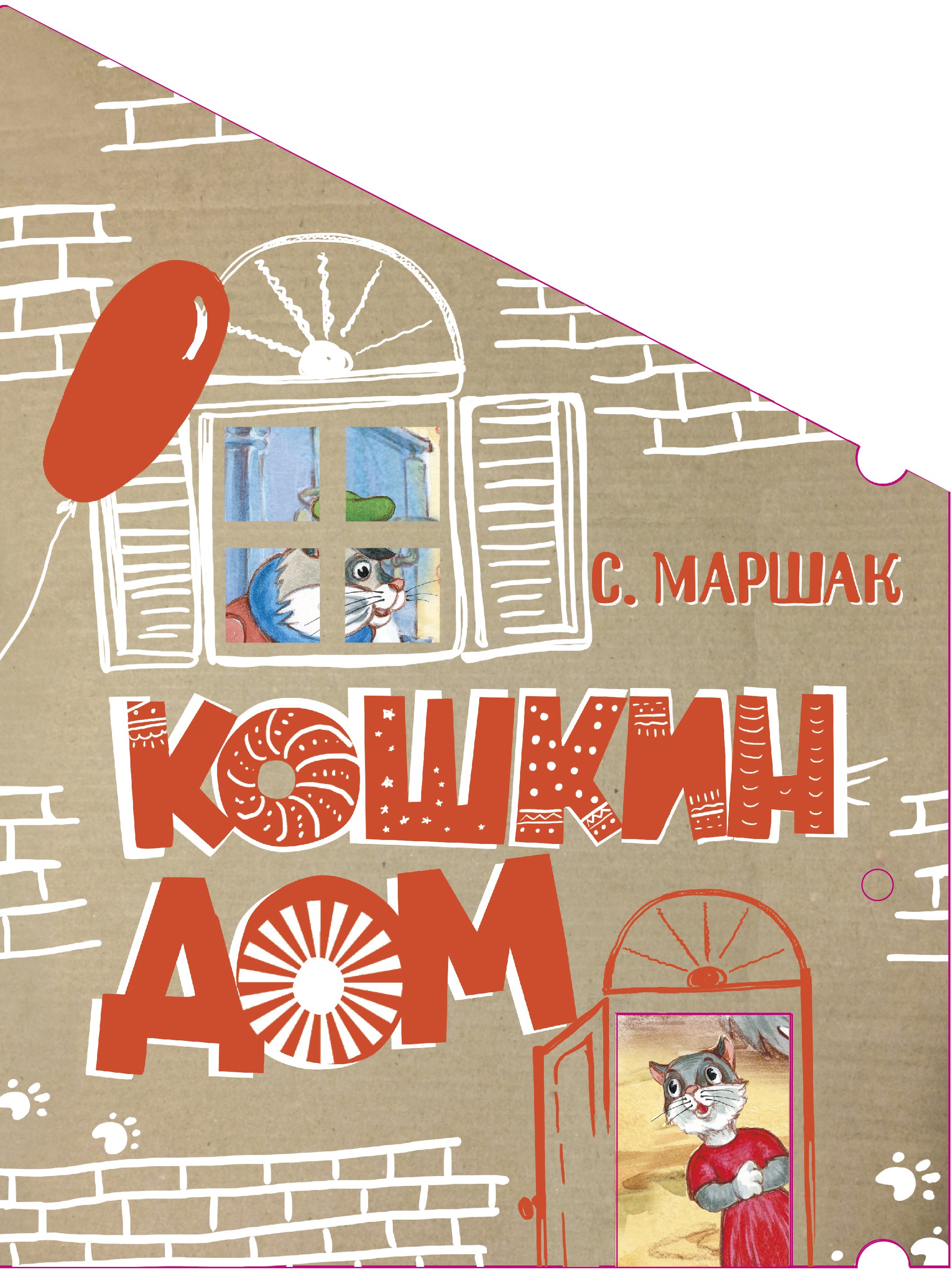 

Кошкин дом. Сказка-пьеса