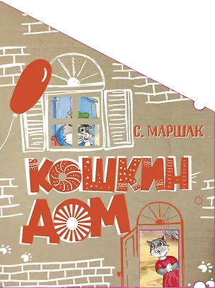 Книга Кошкин дом. Сказка-пьеса (Самуил Маршак)