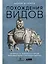 Похождения видов. Вампироноги, паукохвосты и другие переходные формы в эволюции животных — 3038011 — 1