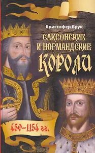 Саксонские и нормандские короли