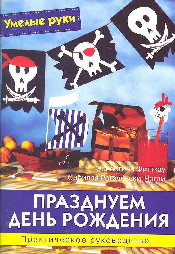 

Празднуем День рождения: Практическое руководство / (мягк) (Умелые руки). Фитткау Э., Рогачевски-Ногаи С. (Ниола - Пресс)