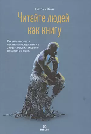 Читайте людей как книгу. Как анализировать, понимать и предсказывать эмоции, мысли, намерения и поведение людей — 2861076 — 1