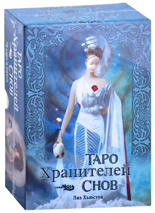 Книга Таро Хранителей Снов ()