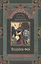 Комплект Сказки русских писателей (2 книги) — 3024058 — 3