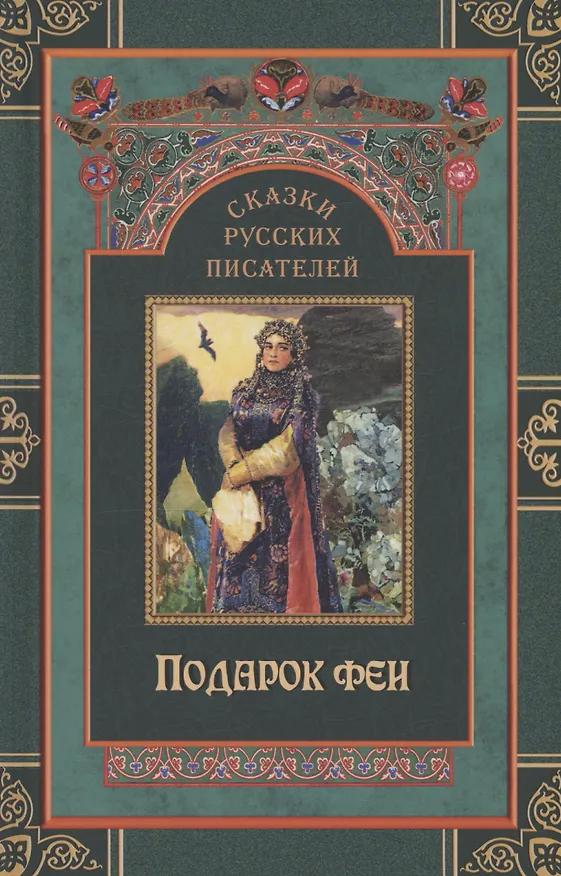 Книга Комплект Сказки русских писателей (2 книги) (Петр Ершов, Александр Пушкин, Антоний Погорельский) — 3