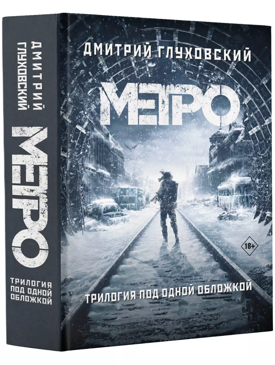 Трилогия под одной обложкой. Метро 2033. Метро 2034. Метро 2035 (Дмитрий  Глуховский) - купить книгу с доставкой в интернет-магазине «Читай-город».  ...