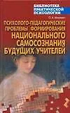 Психолого-педагогические проблемы формирования национального самопознания будущих учителей