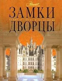 Книга Замки. Дворцы (Сергей Шокарев)
