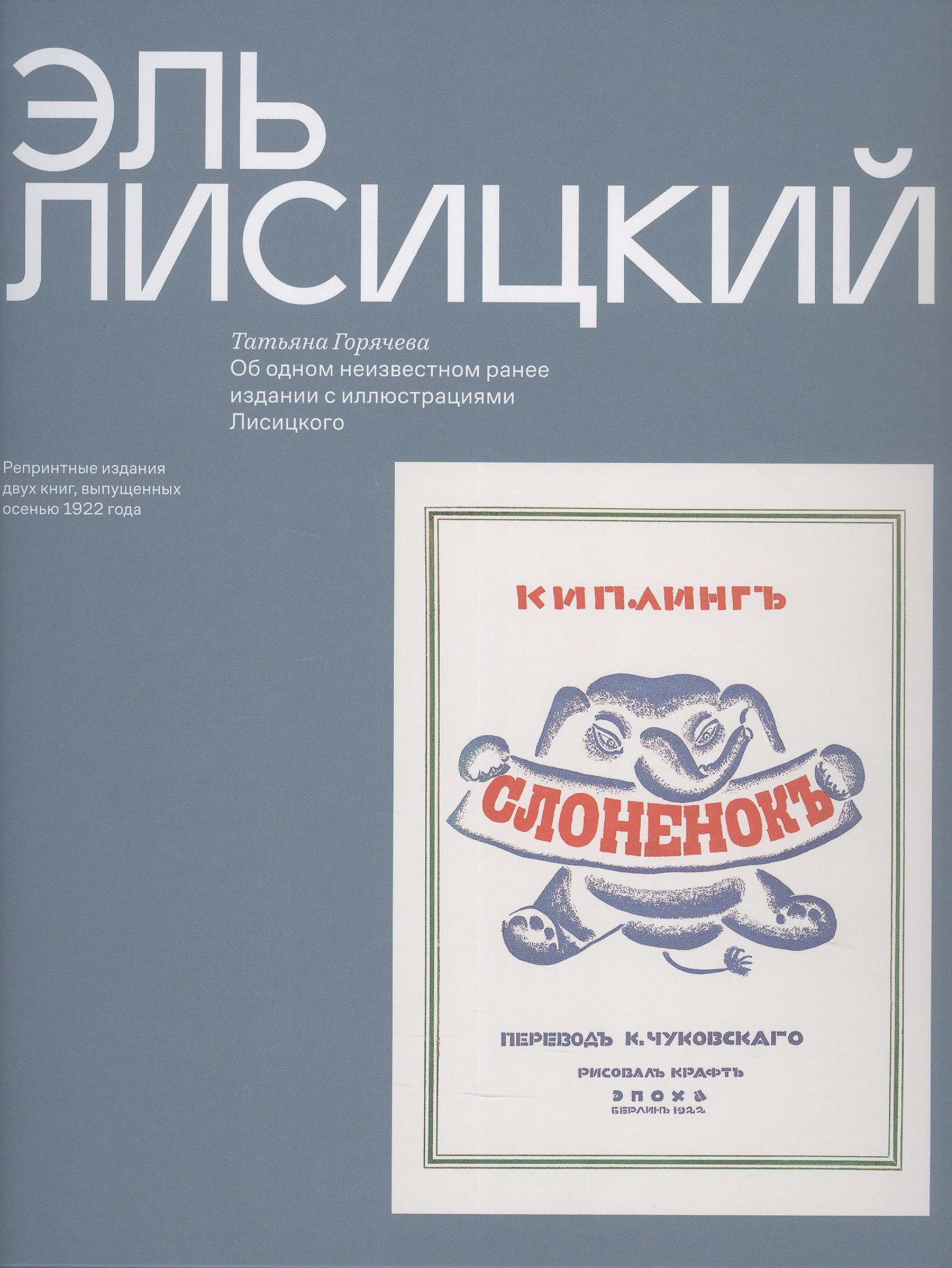 Эль Лисицкий "Слоненок", Об одном неизвестном ранее издании с иллюстрациями Лисицкого Татьяна Вадимовна Горячева