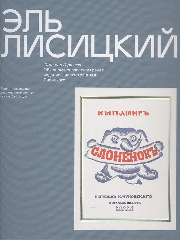 Книга Эль Лисицкий "Слоненок", Об одном неизвестном ранее издании с иллюстрациями Лисицкого (Татьяна Горячева) — 1