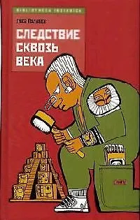 Книга Следствие сквозь века (Глеб Голубев) — 1