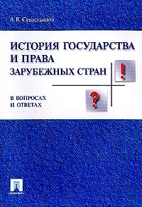 Книга История государства и права заруб. стран в вопр. и ответах.Уч.пос. () — 1