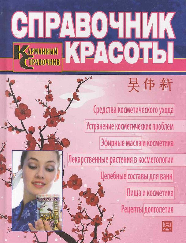Книга Справочник красоты. Современная косметология традиционной китайской медицины. (ВэйСинь У) — 1