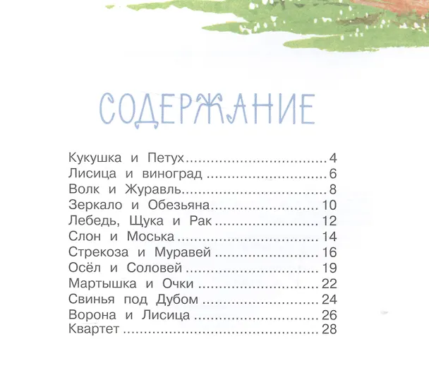 Книга Басни (Рисунки А. Лаптева) (Иван Крылов) — 3