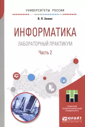 Информатика. Лабораторный практикум. В 2 частях. Часть 2. Учебное пособие для вузов — 2668031 — 1