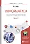 Информатика. Лабораторный практикум. В 2 частях. Часть 2. Учебное пособие для вузов — 2668031 — 1