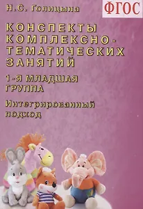 Конспекты комплексно-тематических занятий. 1-я младшая группа. Интегрированный подход
