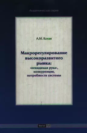 Макрорегулирование высокоразвитого рынка: "невидимая рука", конкуренция, потребности системы — 7107098 — 1