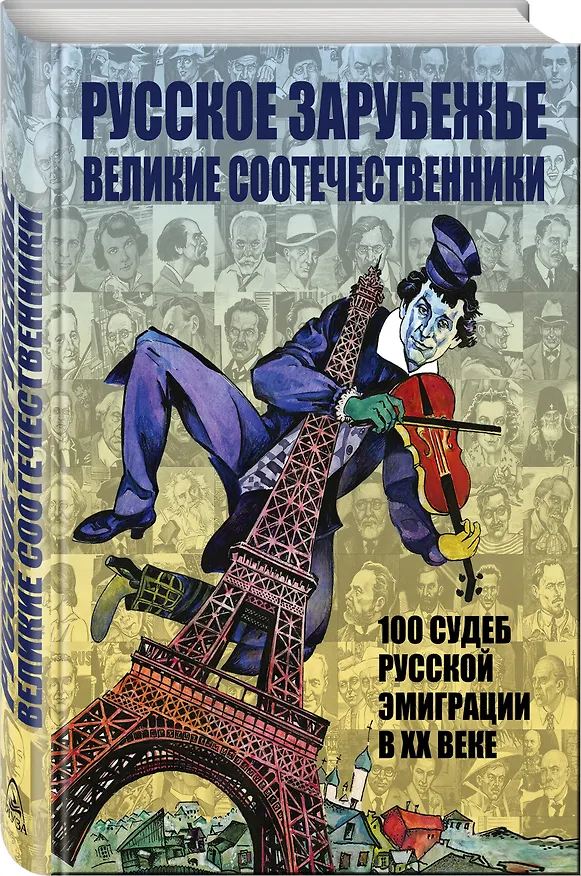Книга Русское зарубежье. Великие соотечественники () — 4
