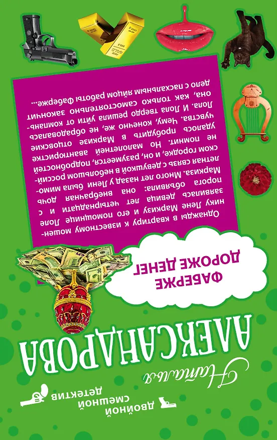 Книга Диета против пистолета: Фаберже дороже денег: романы (Наталья Александрова) — 2