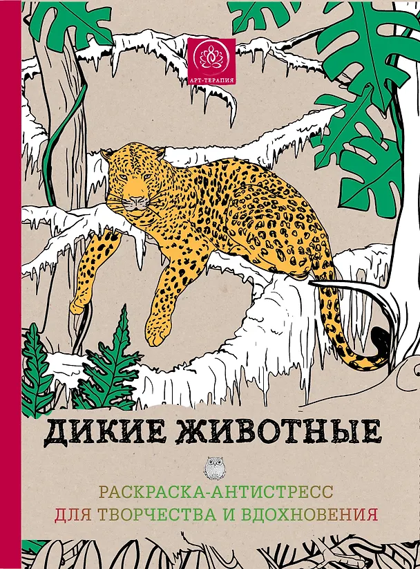 Книга Дикие животные.Раскр-антистресс д/твор.и () — 1