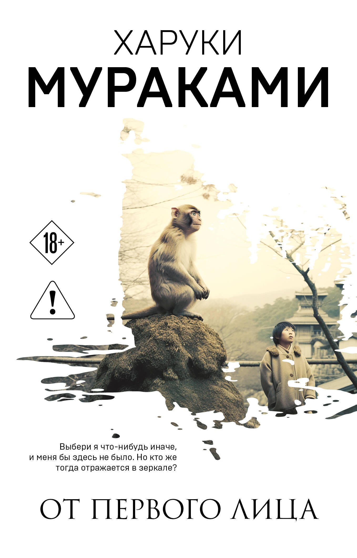Мураками Харуки: От первого лица