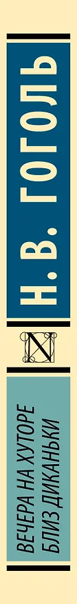 Книга Вечера на хуторе близ Диканьки (Николай Гоголь) — 4