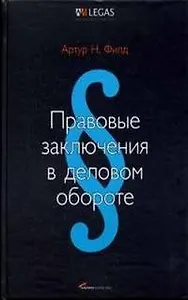 Правовые заключения в деловом обороте