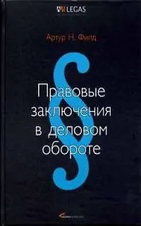 Книга Правовые заключения в деловом обороте ()