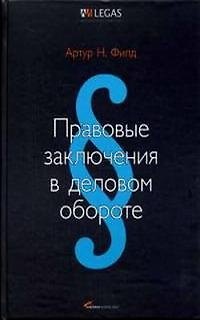 Книга Правовые заключения в деловом обороте () — 1