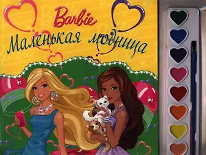 Маленькая модница. Барби. Раскраски и краски