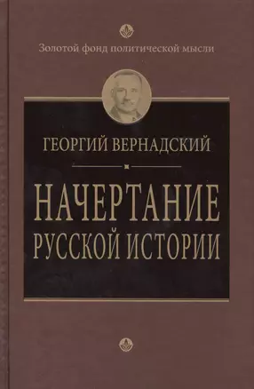 Начертание русской истории — 2420895 — 1