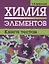 Химия элементов. Книга тестов — 2683127 — 1